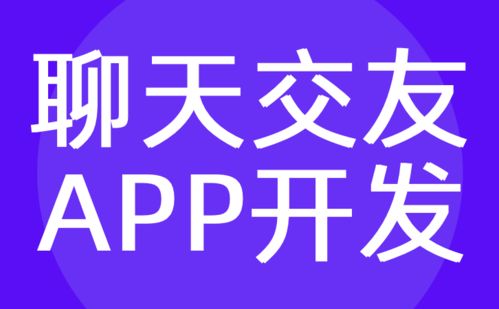 聊天app开发 手机聊天交友app开发定制方案 红匣子科技